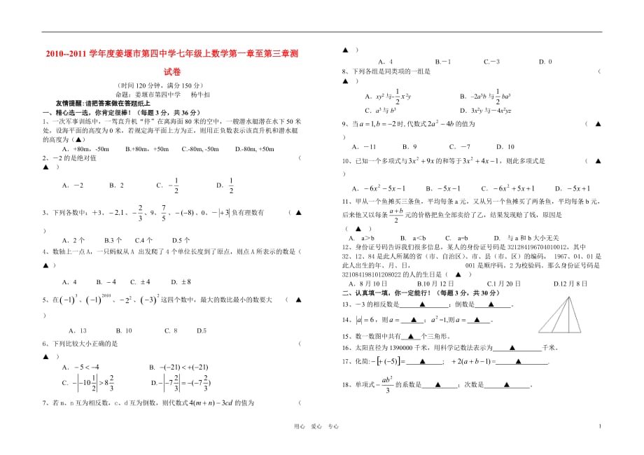 江苏省姜堰市第四中学2010--2011学年度七年级数学第一学期第一章至第三章测试卷 浙教版.doc_第1页