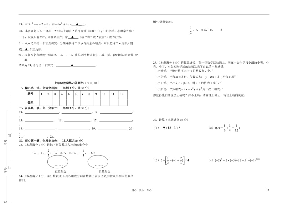 江苏省姜堰市第四中学2010--2011学年度七年级数学第一学期第一章至第三章测试卷 浙教版.doc_第2页