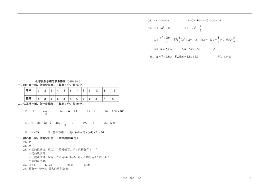 江苏省姜堰市第四中学2010--2011学年度七年级数学第一学期第一章至第三章测试卷 浙教版.doc_第4页