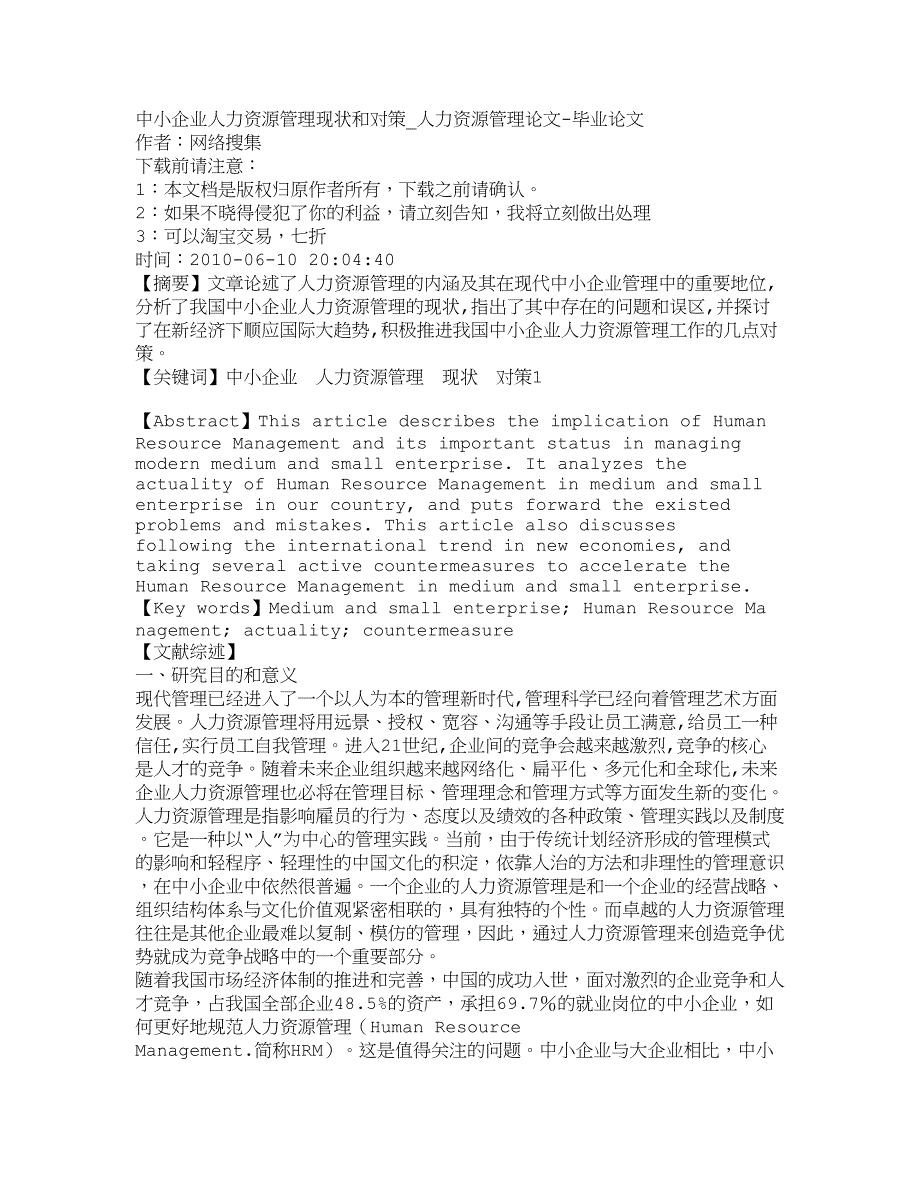 管理运营知识中小企业人力资源管理现状和对策人力资源_第1页