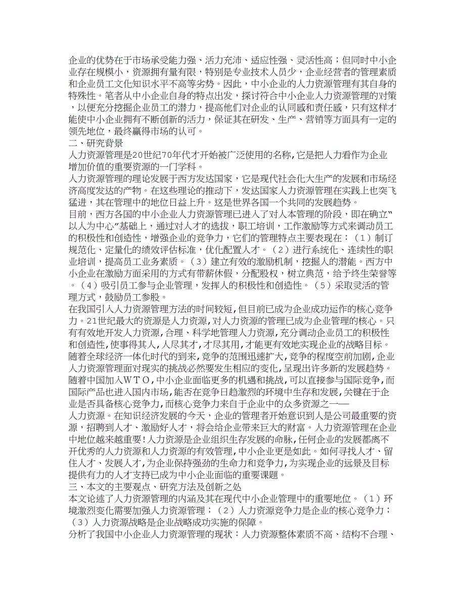 管理运营知识中小企业人力资源管理现状和对策人力资源_第2页