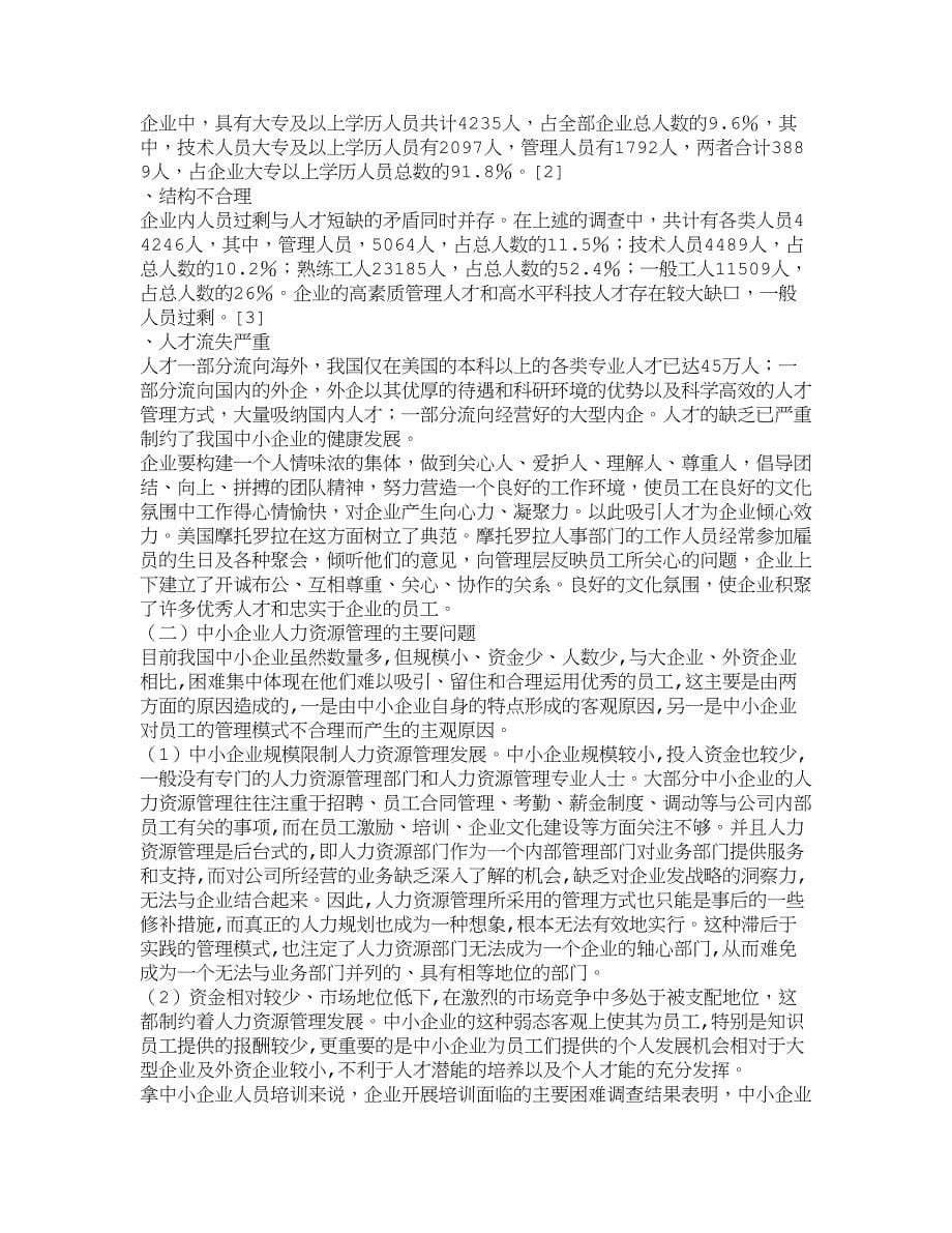 管理运营知识中小企业人力资源管理现状和对策人力资源_第5页