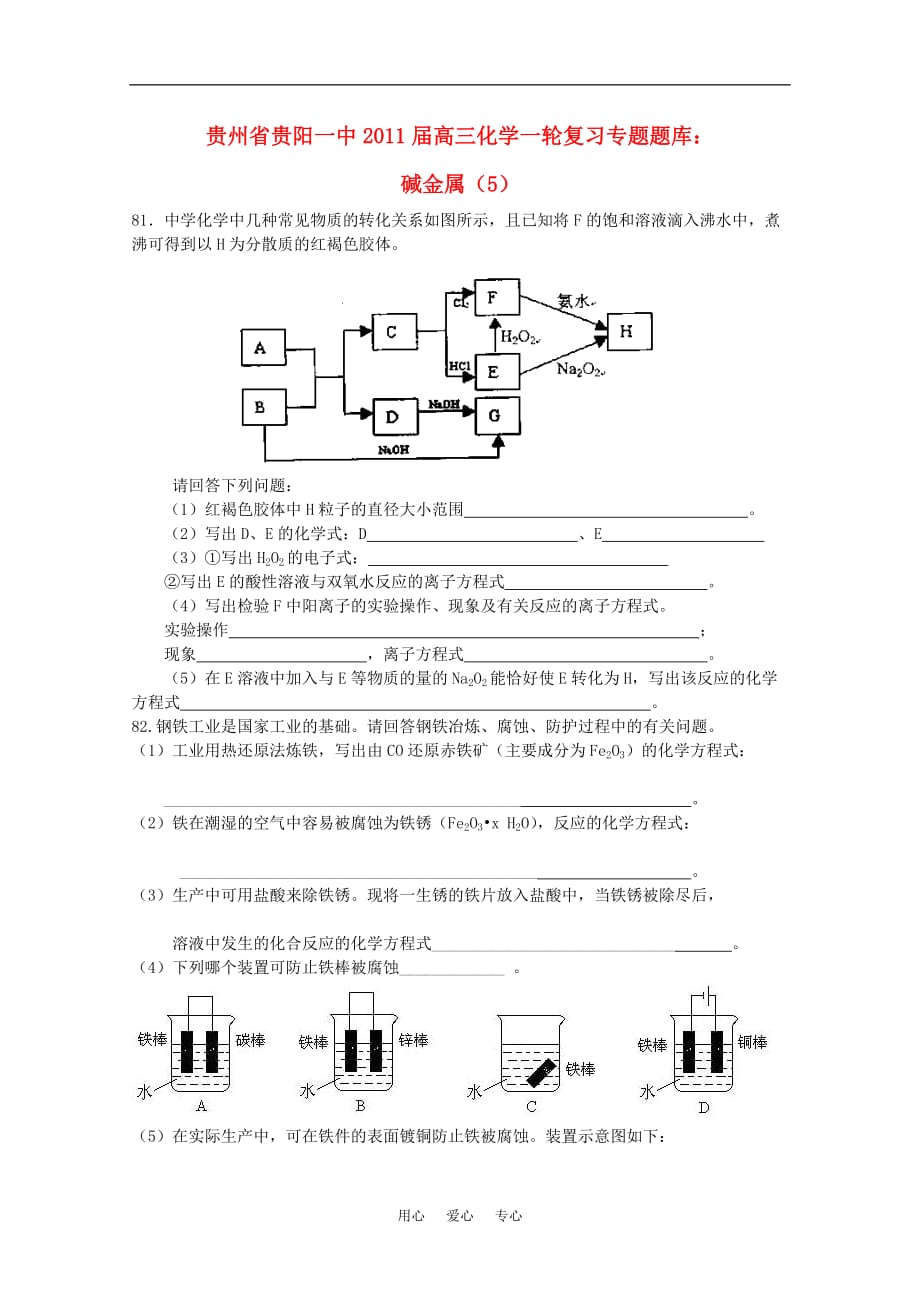 贵州省2011届高三化学一轮复习专题 碱金属（5）旧人教版.doc_第1页