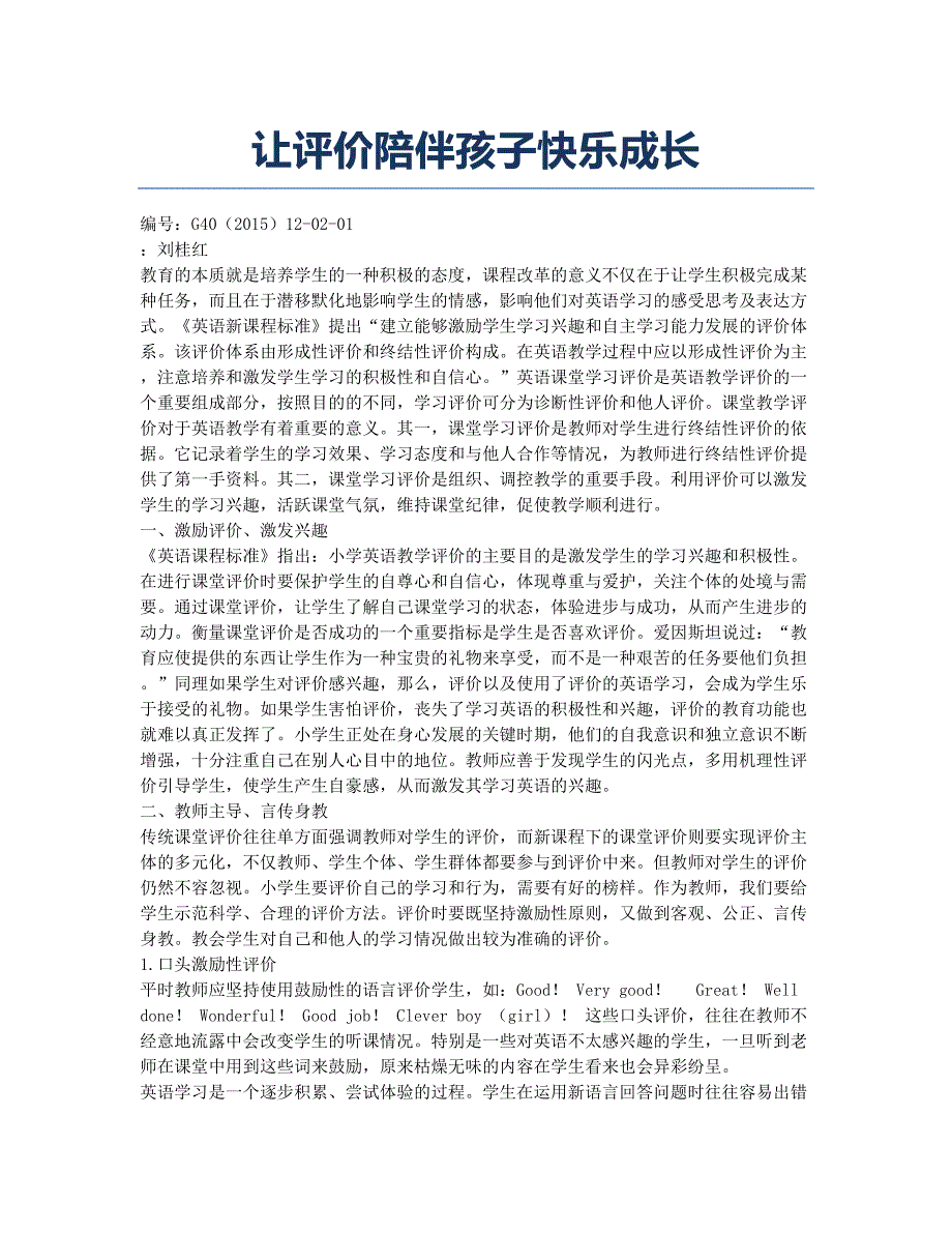 让评价陪伴孩子快乐成长.docx_第1页