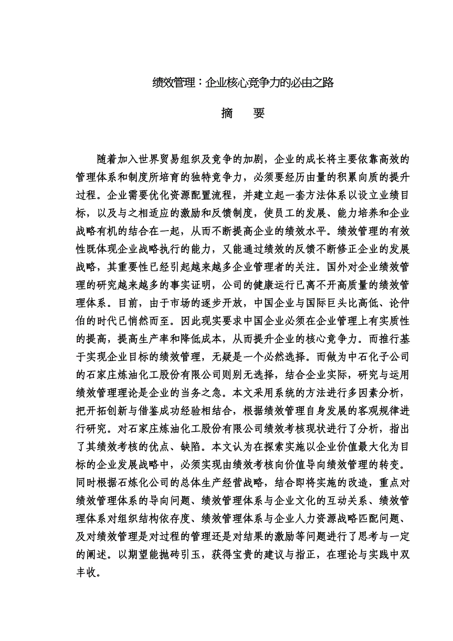 管理运营知识绩效管理企业竞争力必由之路_第1页