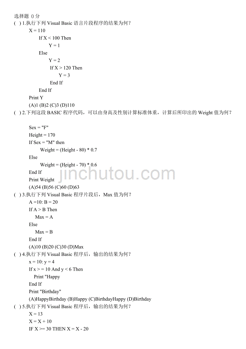 职业发展规划执行VisualBasic程序的测试题_第1页