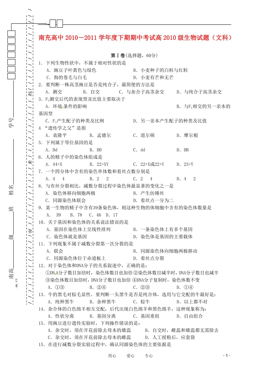 四川省南充高中10-11学年高一生物下学期期中考试 文 （无答案）.doc_第1页