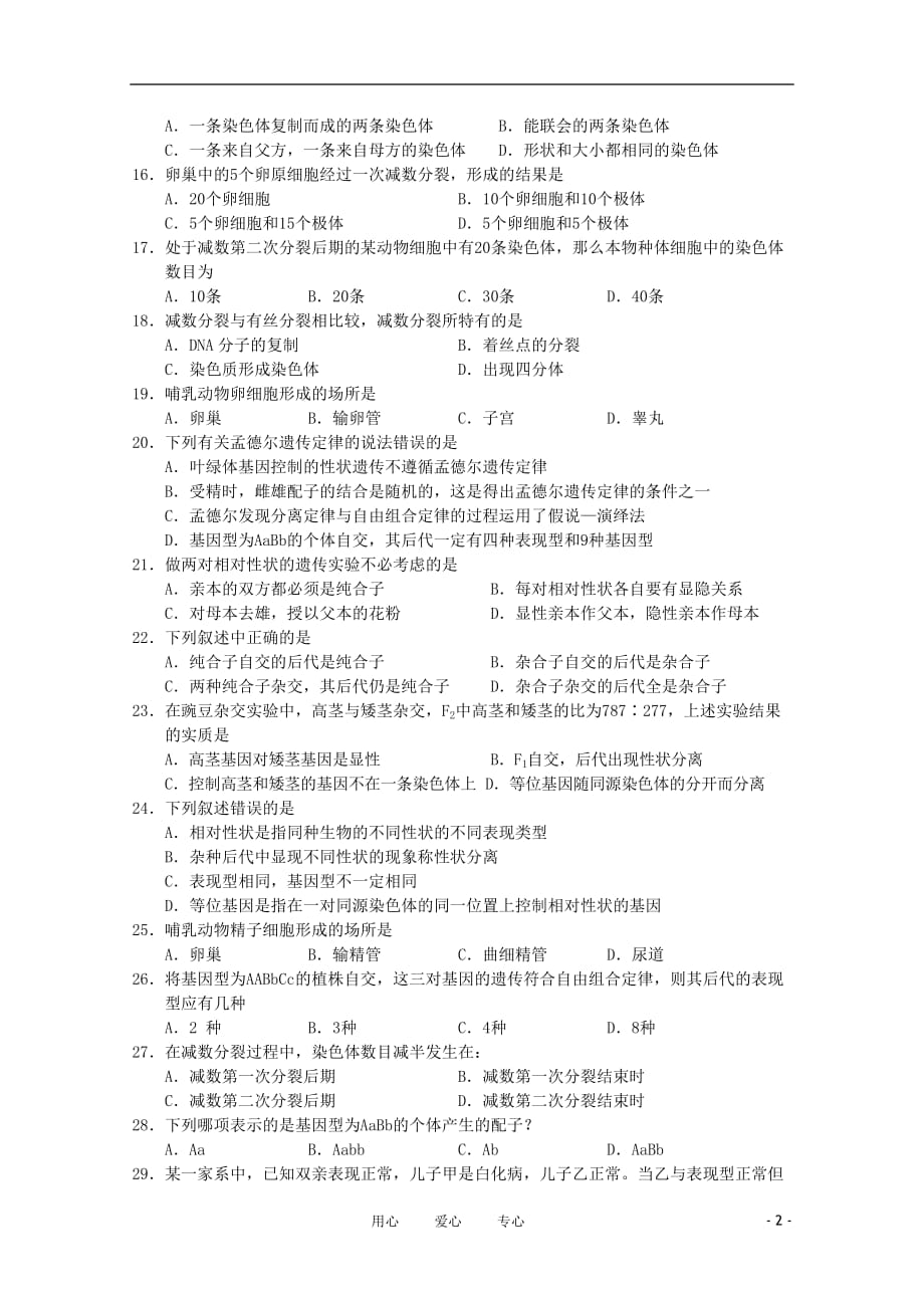 四川省南充高中10-11学年高一生物下学期期中考试 文 （无答案）.doc_第2页