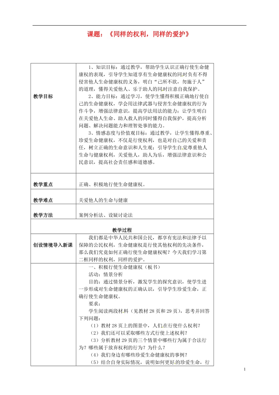 海南省万宁市思源实验学校八年级政治下册 第三课 第二框《同样的权利同样的爱护》教案 新人教版.doc_第1页