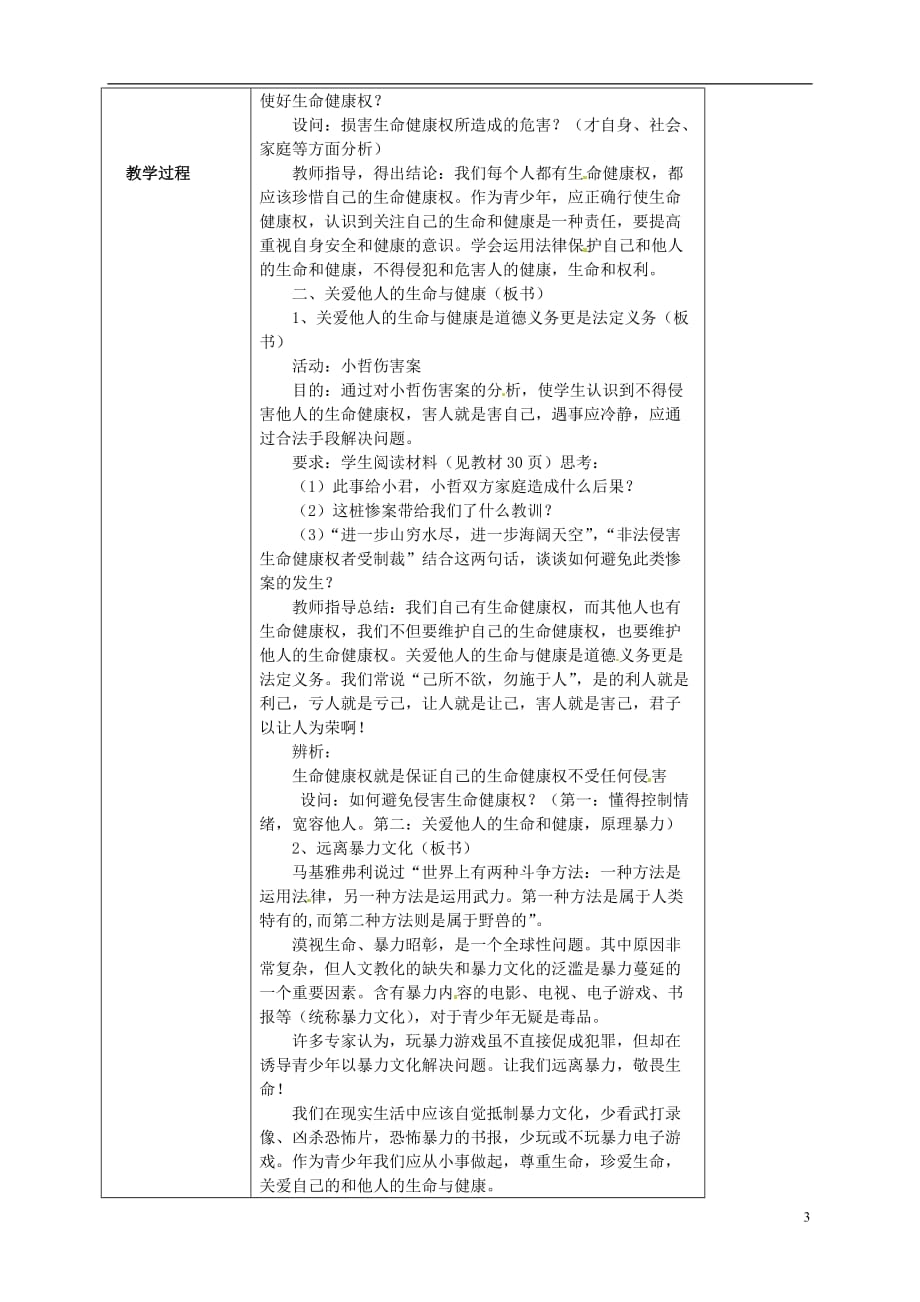 海南省万宁市思源实验学校八年级政治下册 第三课 第二框《同样的权利同样的爱护》教案 新人教版.doc_第2页