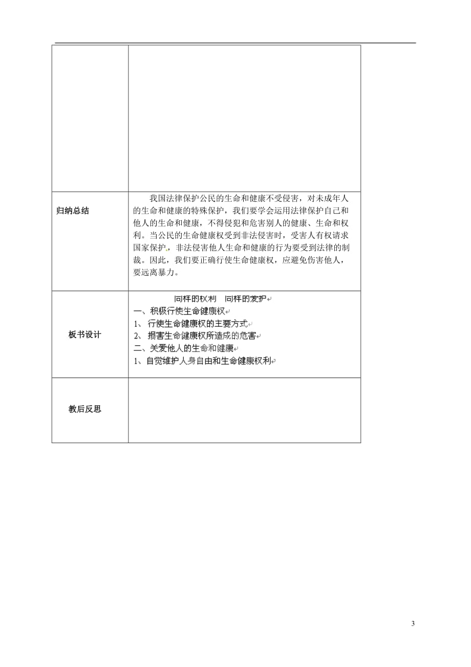 海南省万宁市思源实验学校八年级政治下册 第三课 第二框《同样的权利同样的爱护》教案 新人教版.doc_第3页