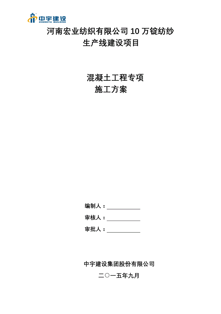 营销方案混凝土施工方案宏业_第1页