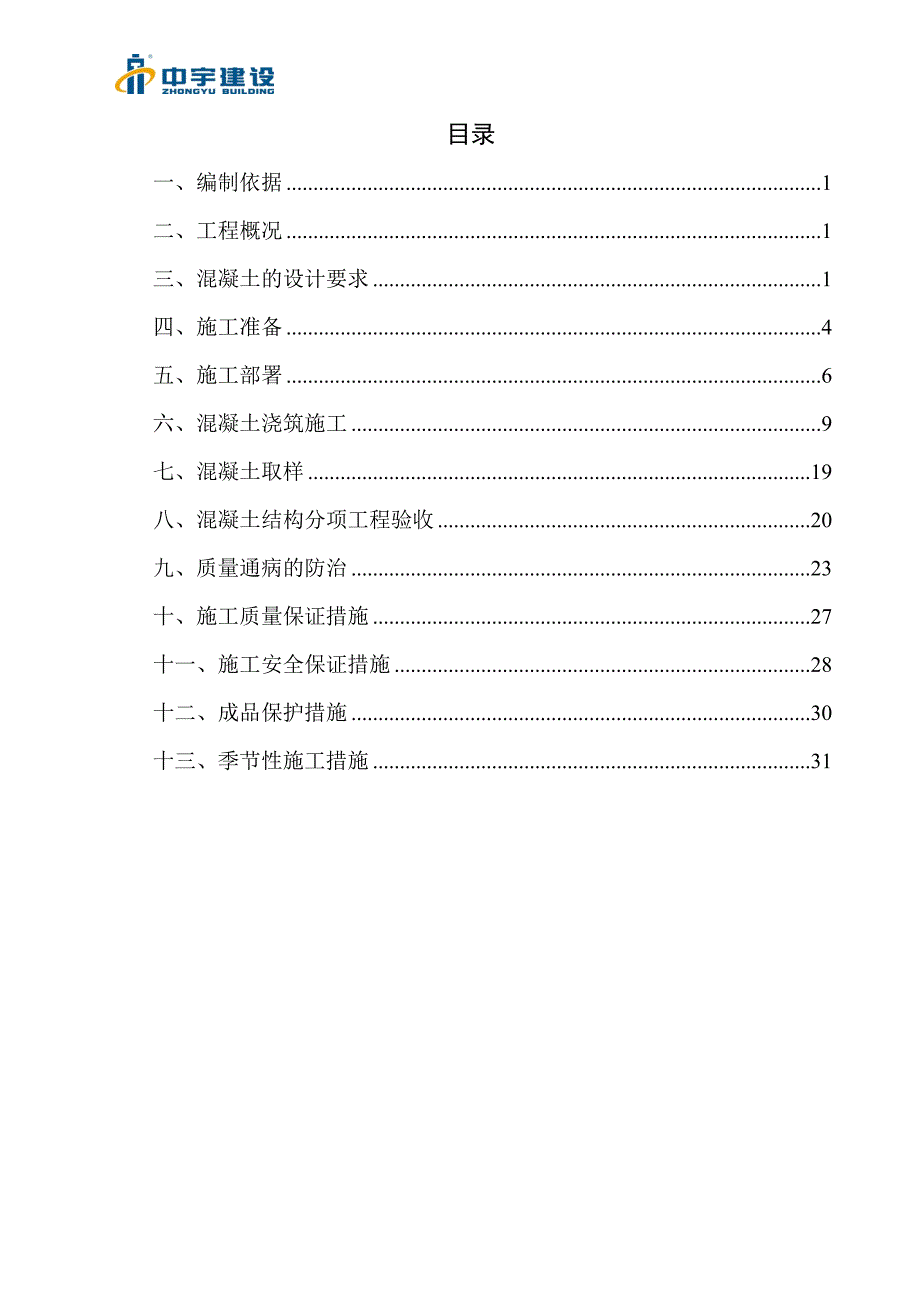 营销方案混凝土施工方案宏业_第2页