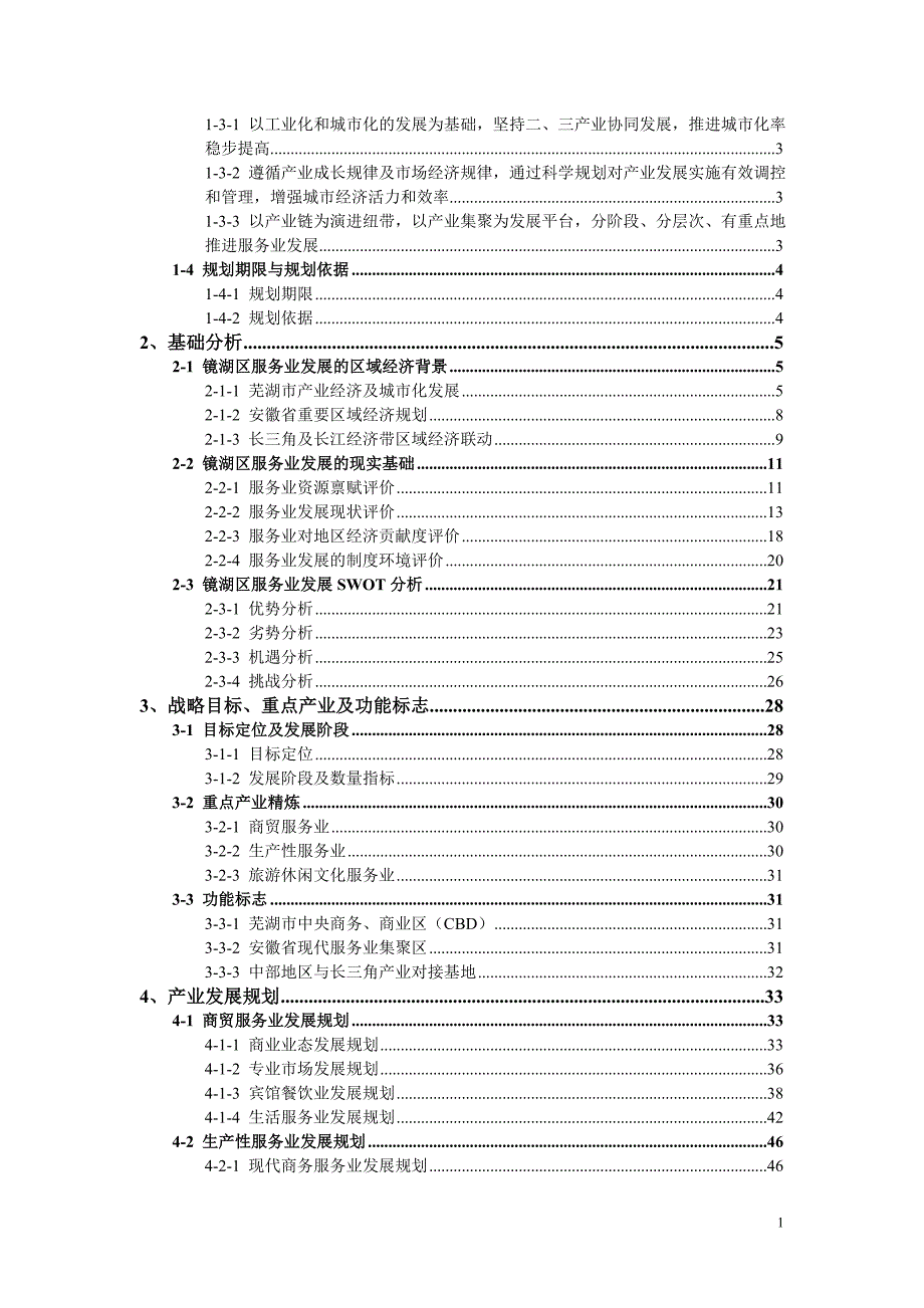 售后服务芜湖市镜湖区服务业发展规划_第2页