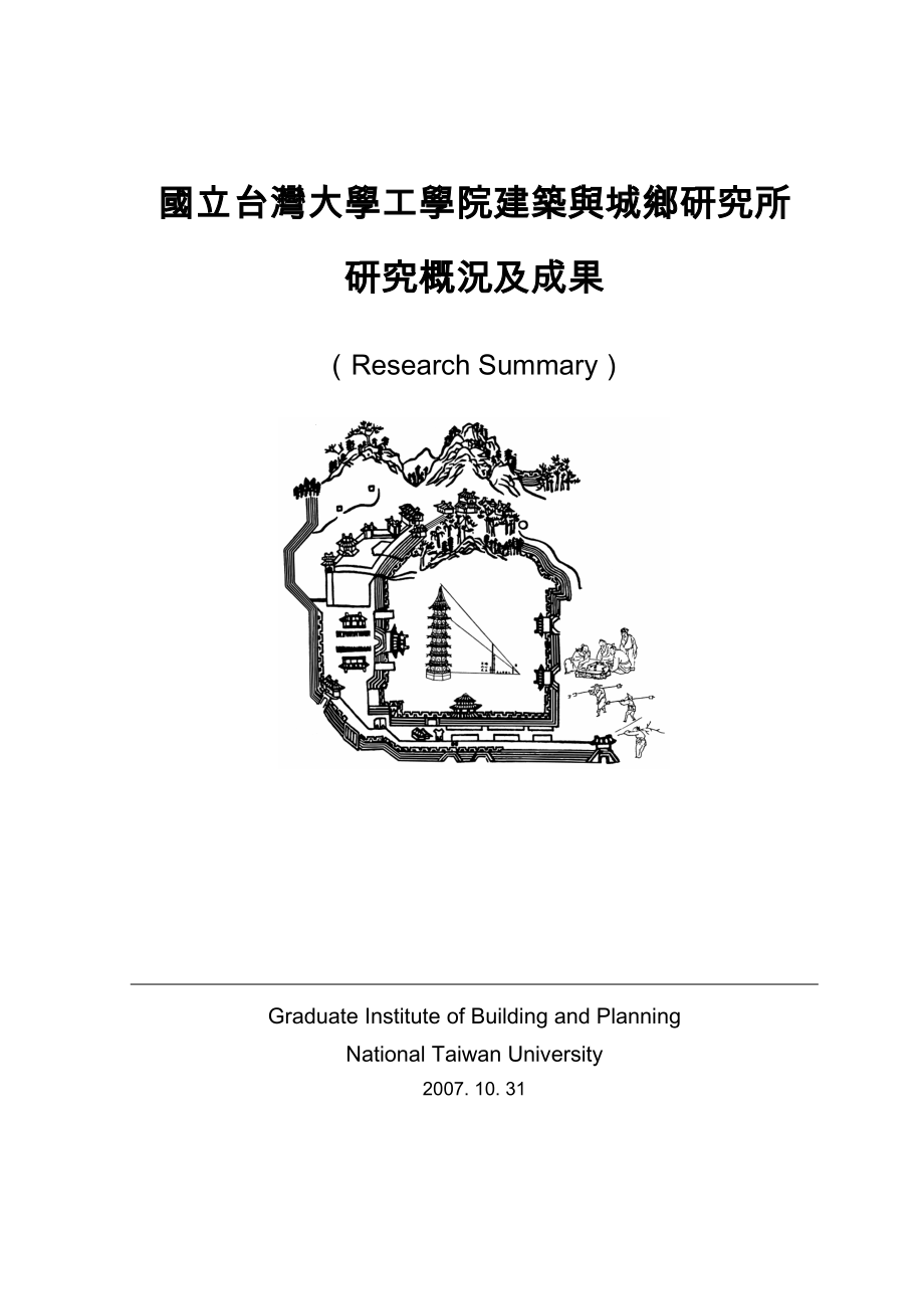 行业分析报告国立台湾大学工学院建筑与城乡研究所_第1页