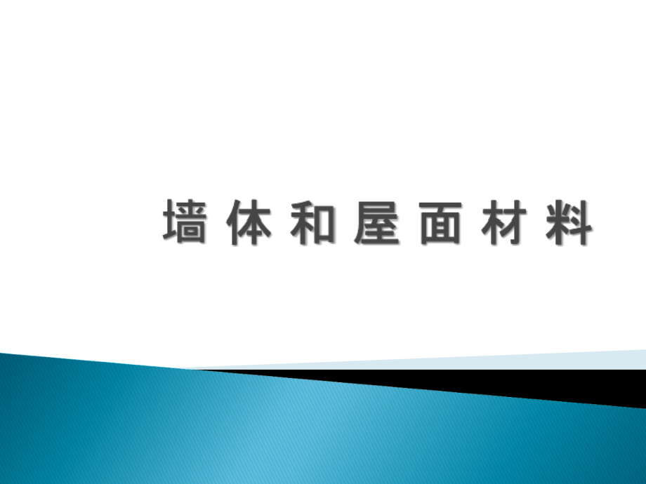 07 墙体和屋面材料03备课讲稿_第1页