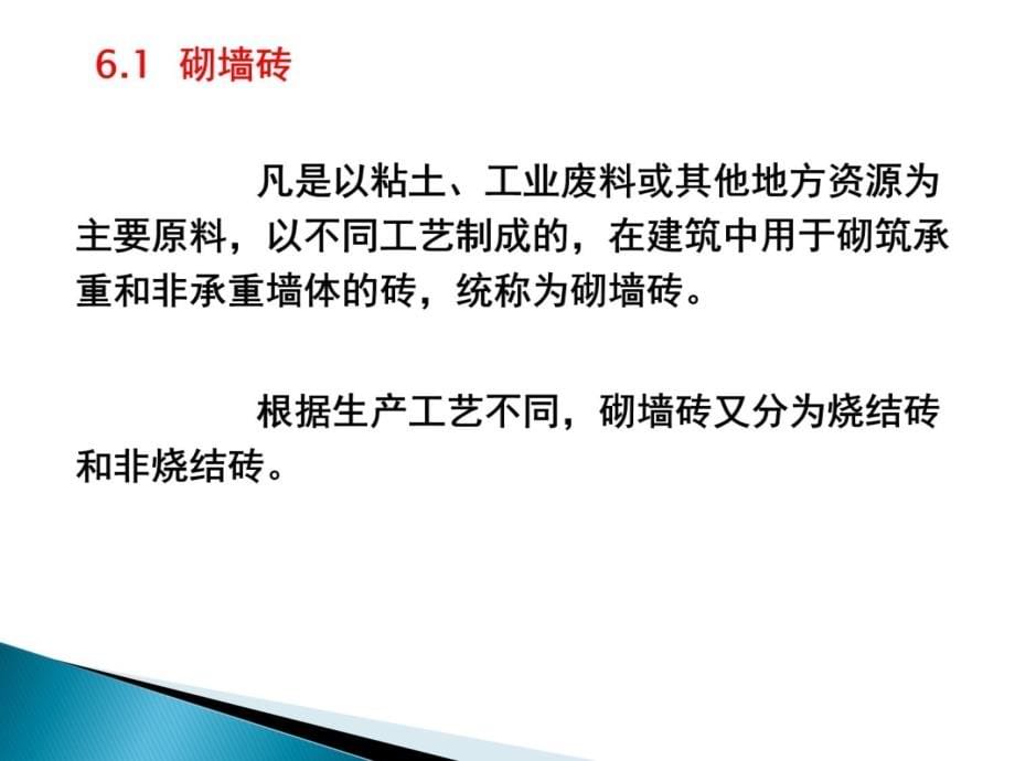 07 墙体和屋面材料03备课讲稿_第5页