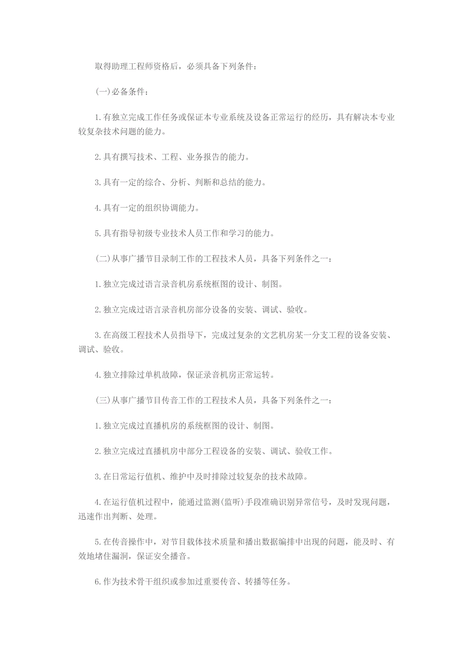 广告传媒广播电影电视工程专业工程师资格条件_第4页