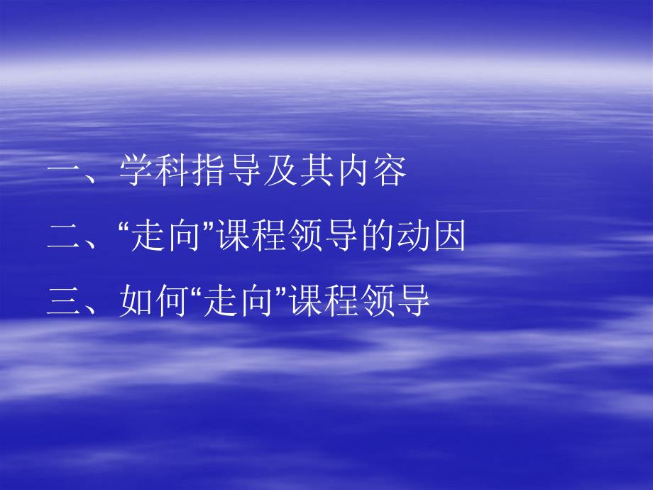 从学科指导走向课程领导研究报告_第2页