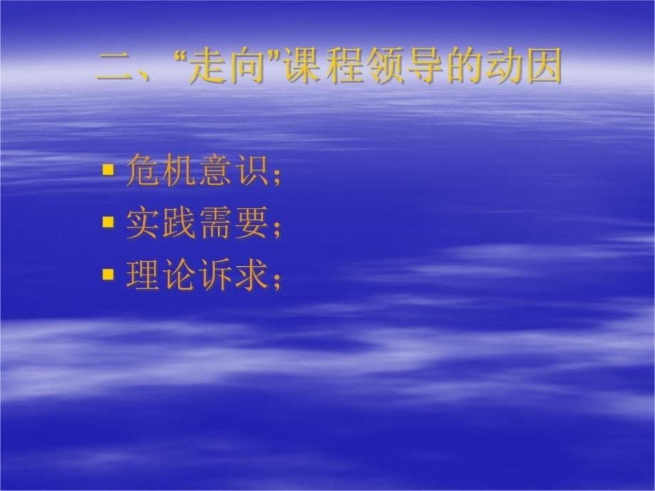 从学科指导走向课程领导研究报告_第5页