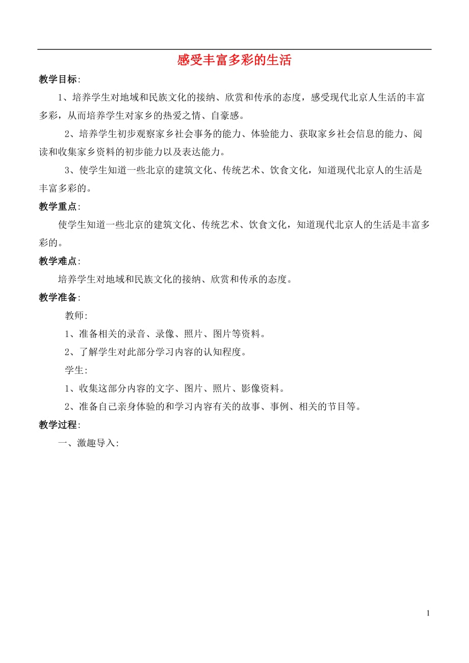 二年级品德下册 感受丰富多彩的生活教案 首师大版.doc_第1页