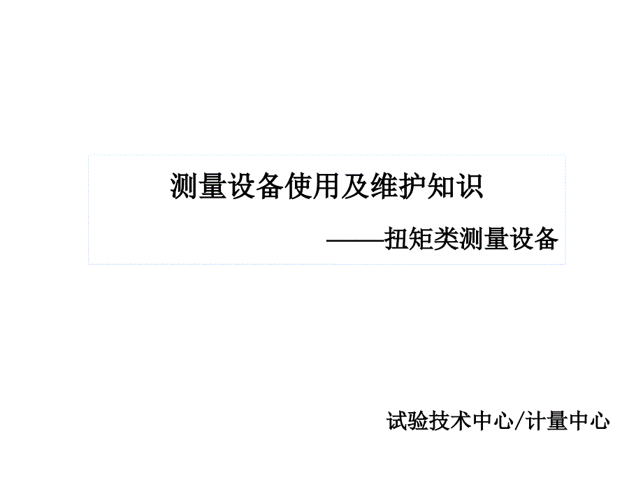 07测量设备使用及维护知识(扭矩类)―无需修订培训讲学_第1页