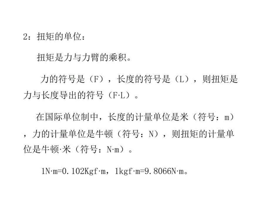 07测量设备使用及维护知识(扭矩类)―无需修订培训讲学_第5页