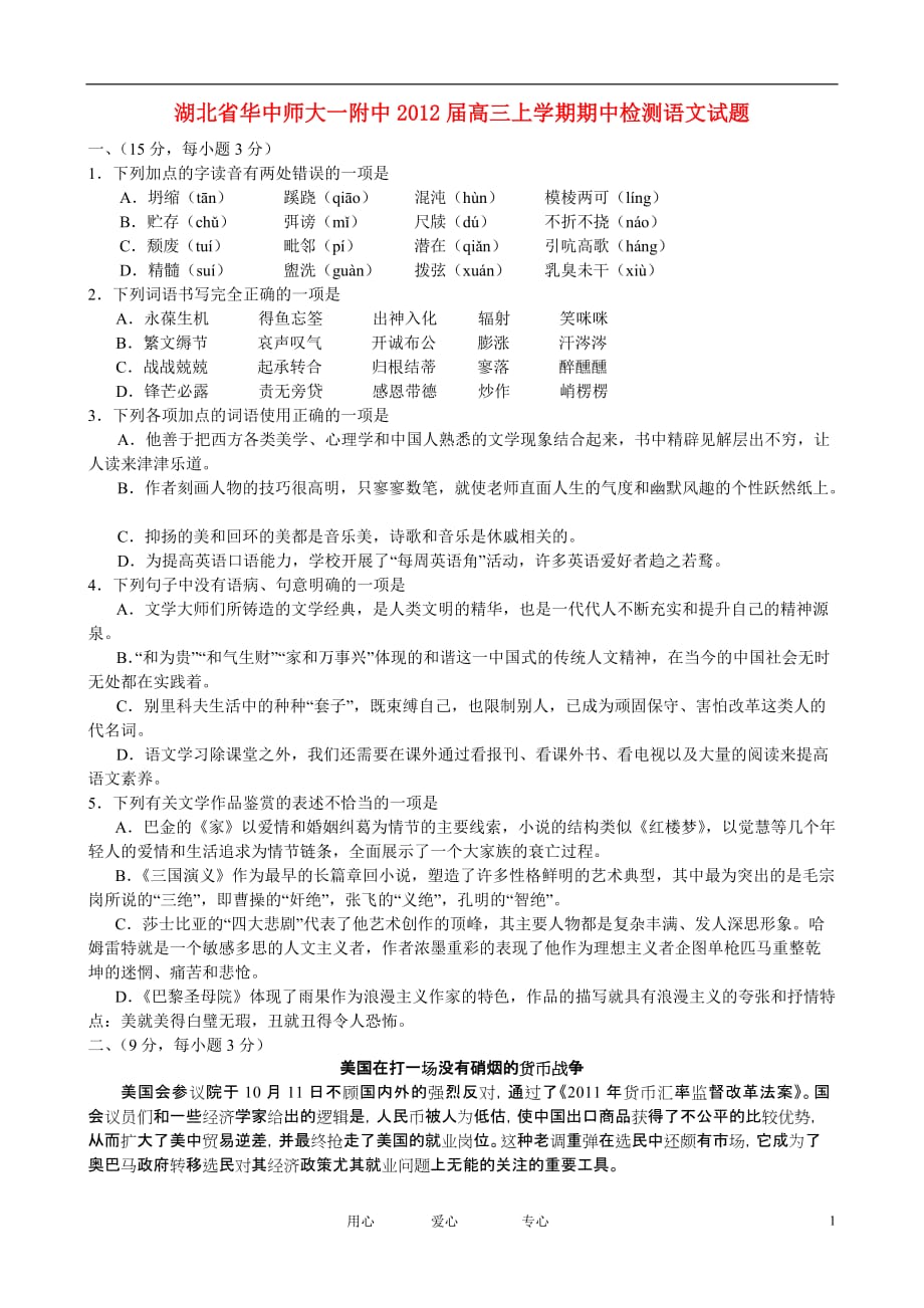 湖北省2012届高三语文上学期期中检测试题【会员独享】.doc_第1页