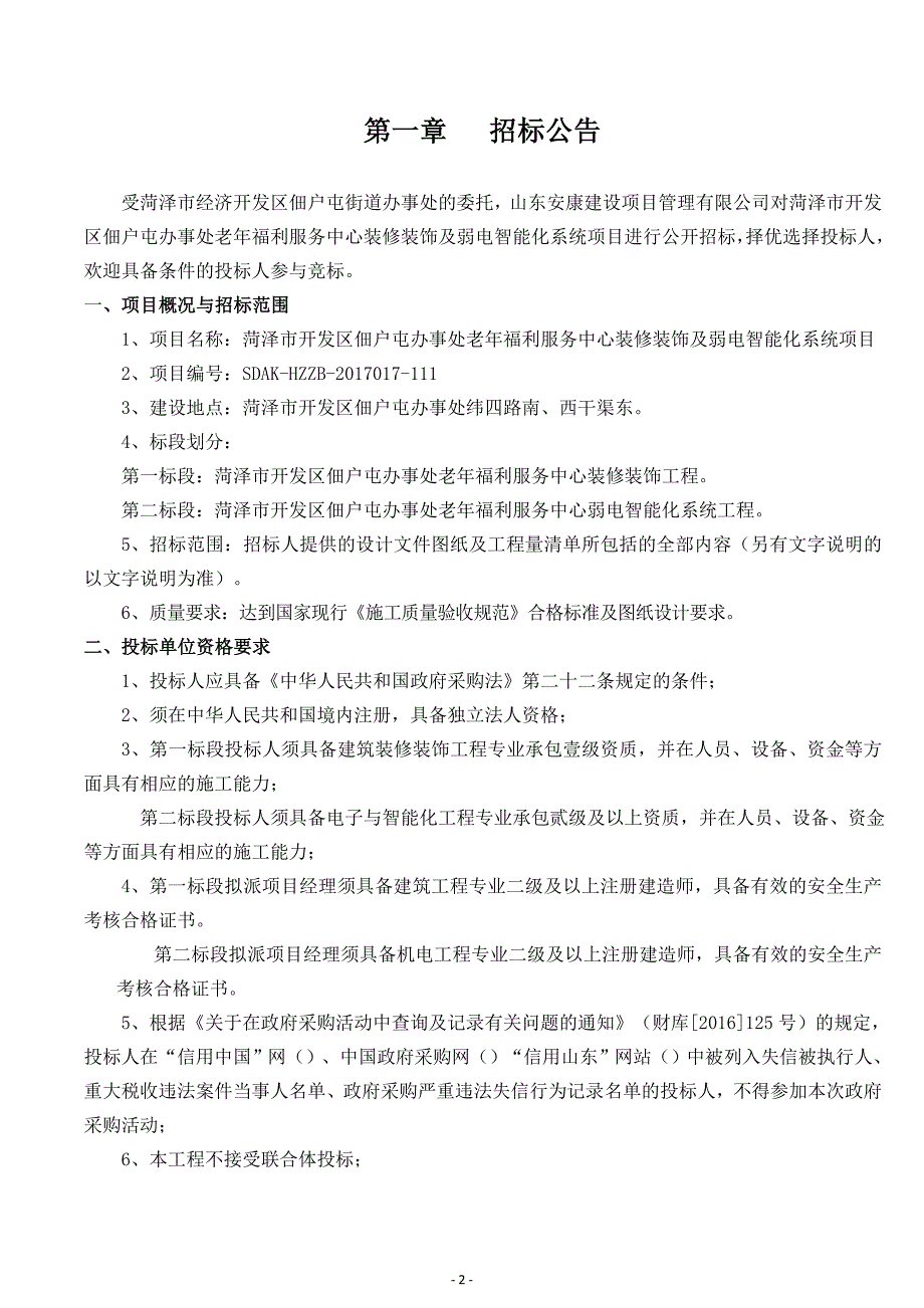 标书投标某服务中心装修及弱电智能化系统项目招标文件_第3页