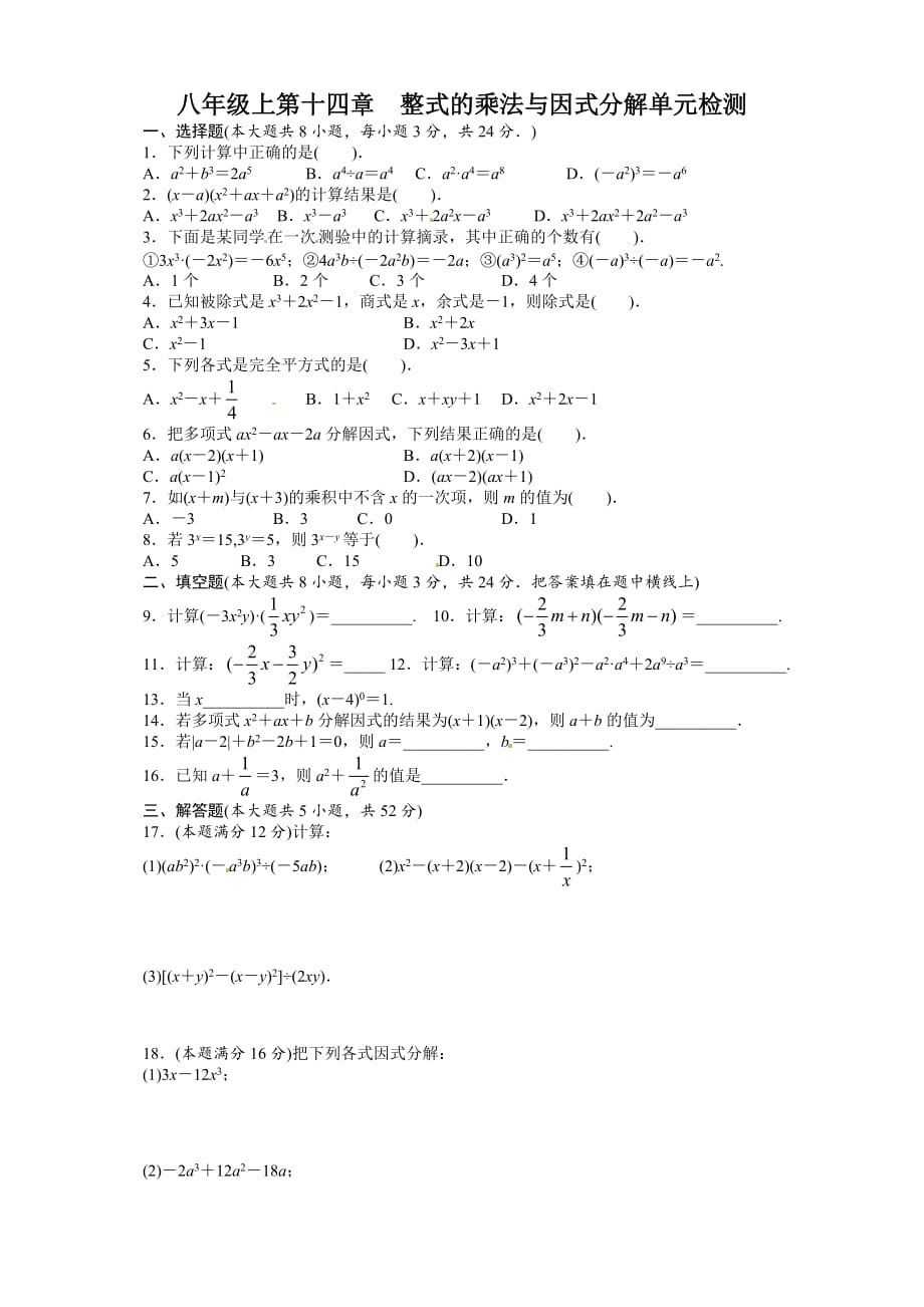 整式的乘法与因式分解单元检测(含答案)_第1页