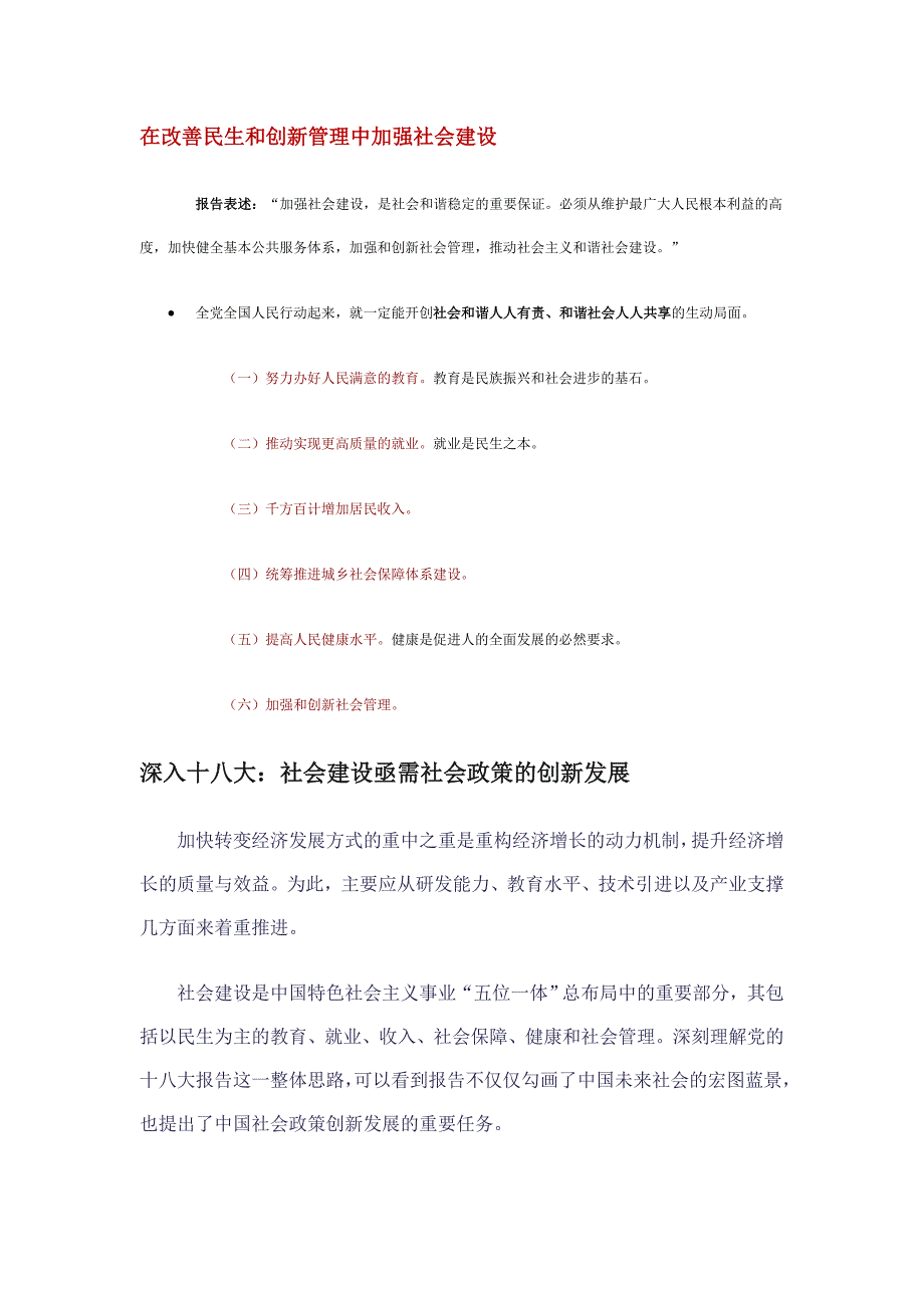 管理创新变革在改善民生和创新管理中加强社会建设_第1页