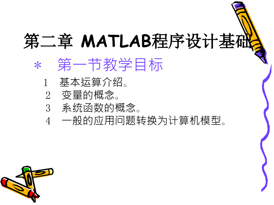 第二章 MATLAB程序设计基础课件_第1页