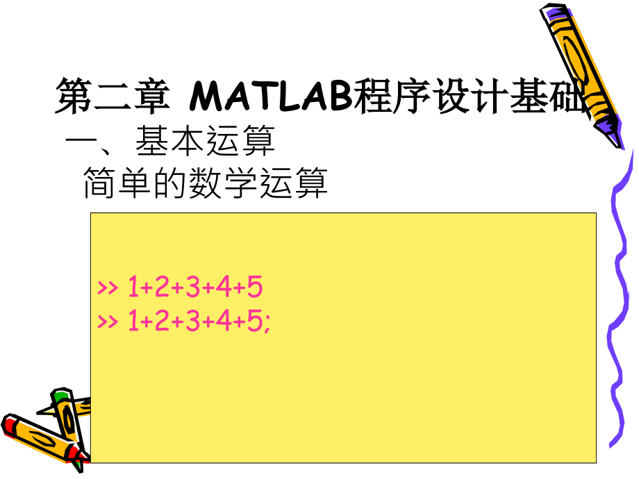 第二章 MATLAB程序设计基础课件_第3页