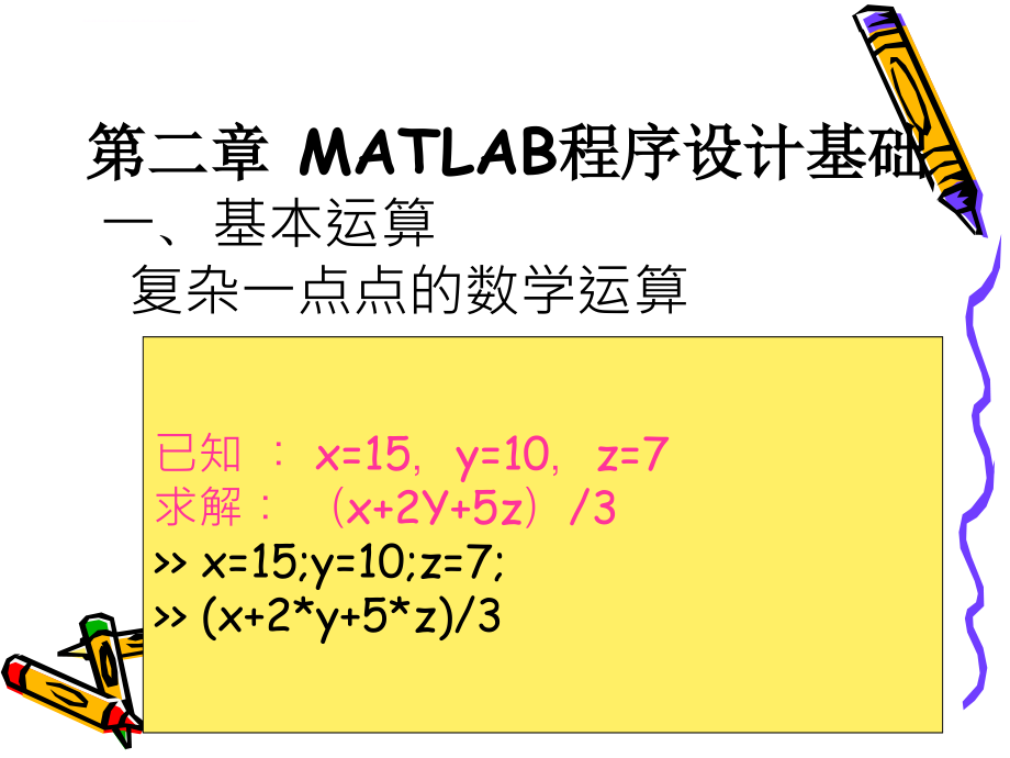 第二章 MATLAB程序设计基础课件_第4页