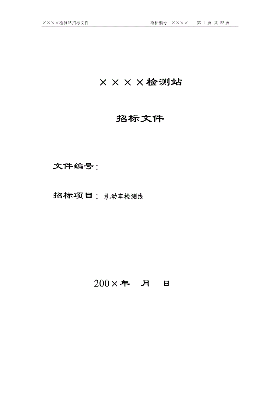 标书投标检测站招标文件_第1页