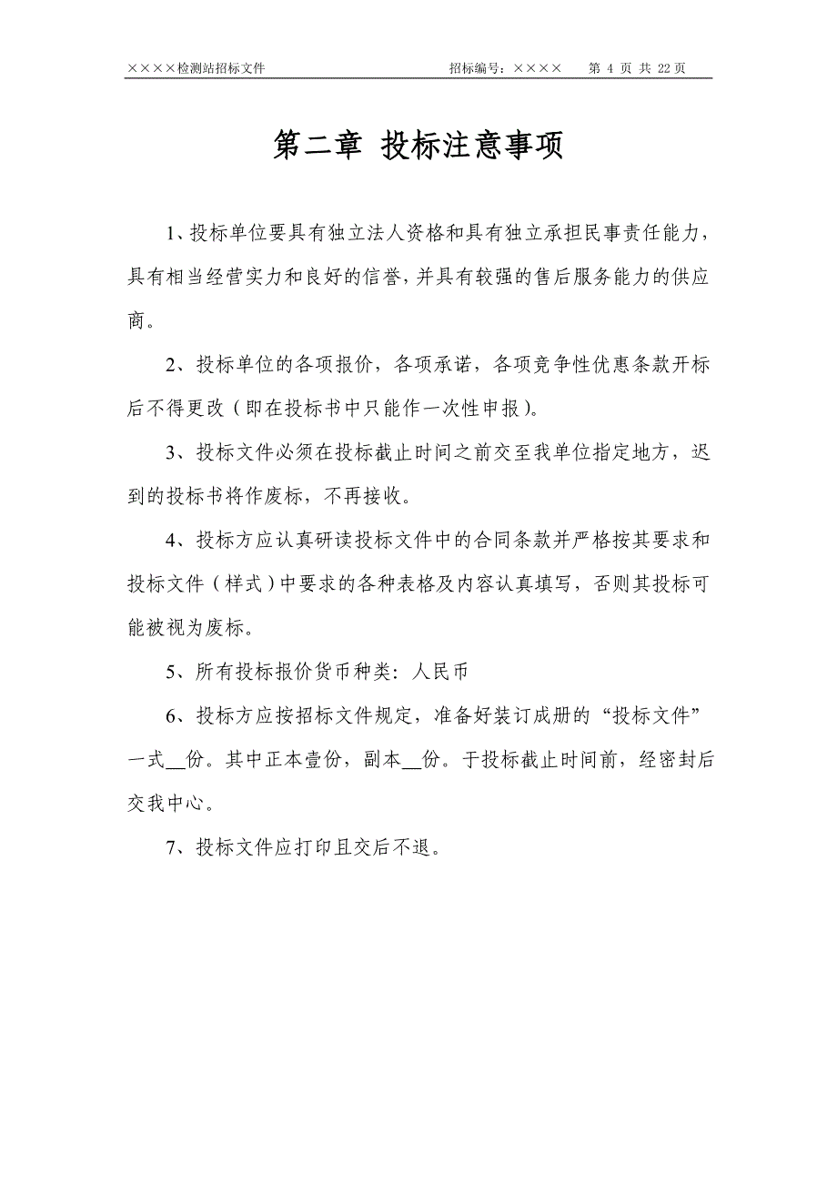 标书投标检测站招标文件_第4页