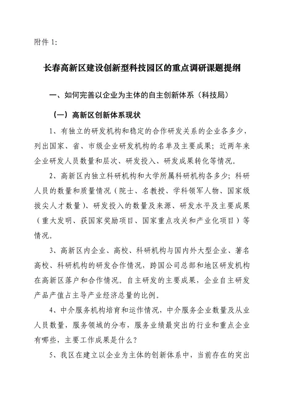 管理创新变革关于长春高新区建设创新型科技园区的重点调研_第1页