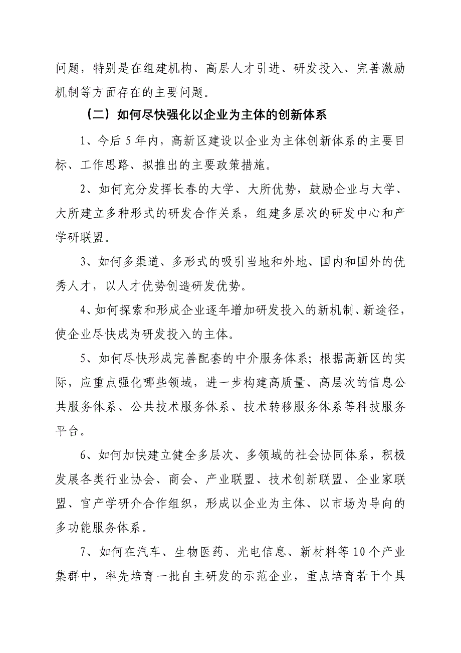 管理创新变革关于长春高新区建设创新型科技园区的重点调研_第2页