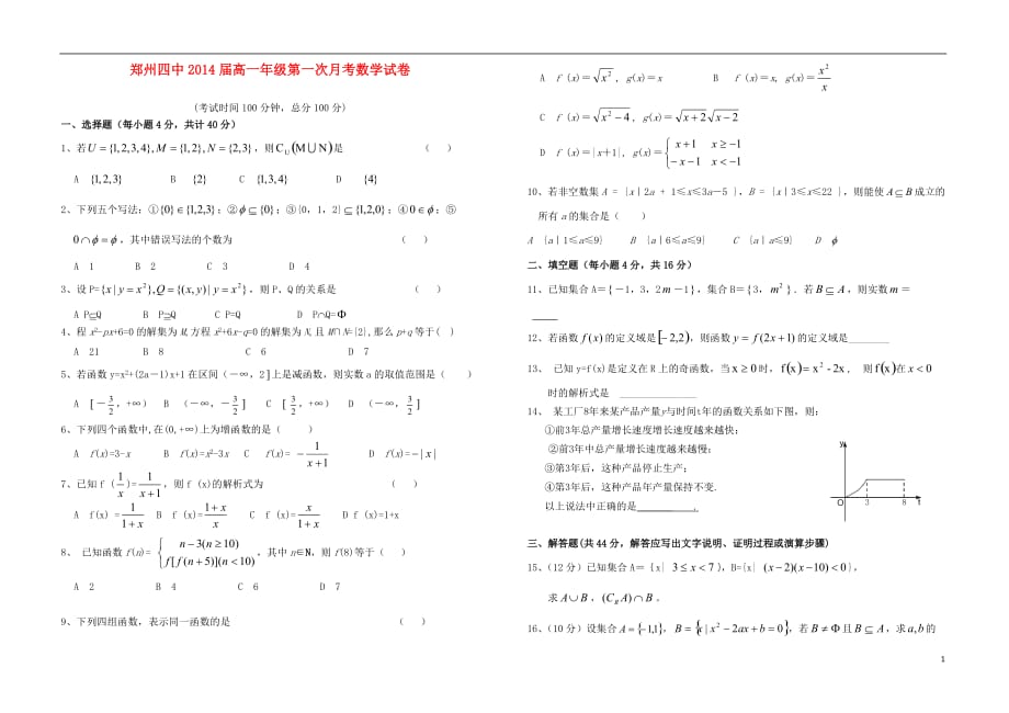 河南省郑州四中2014届高一数学第一次月考（无答案）.doc_第1页