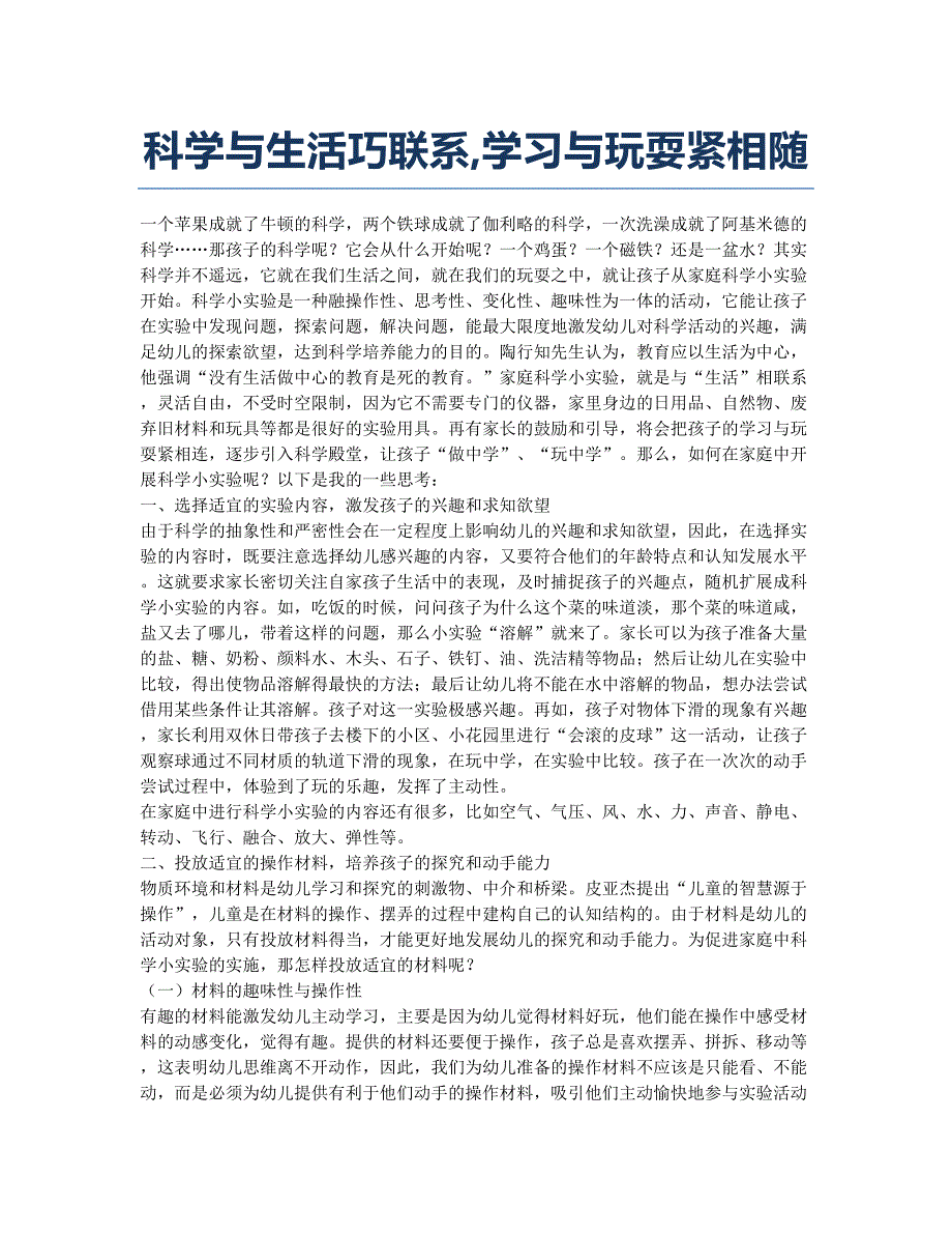 科学与生活巧联系学习与玩耍紧相随.docx_第1页