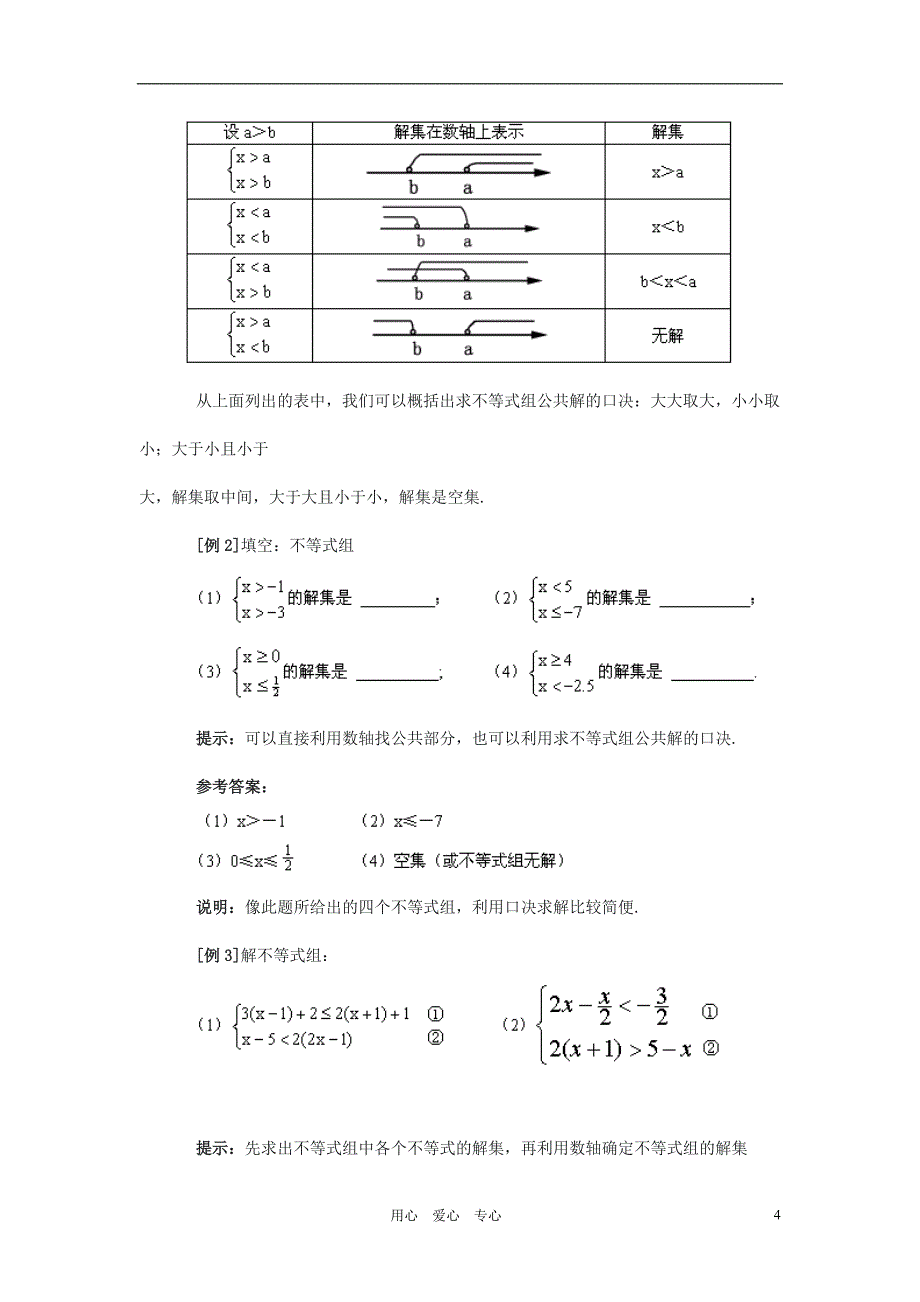 七年级数学下册 一元一次不等式组和它的解法学案 湘教版.doc_第4页