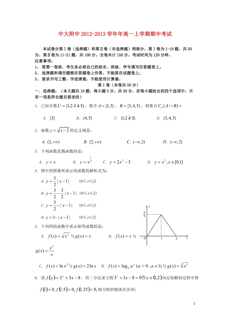 广东省2012-2013学年年高一数学上学期期中试题新人教A版.doc_第1页