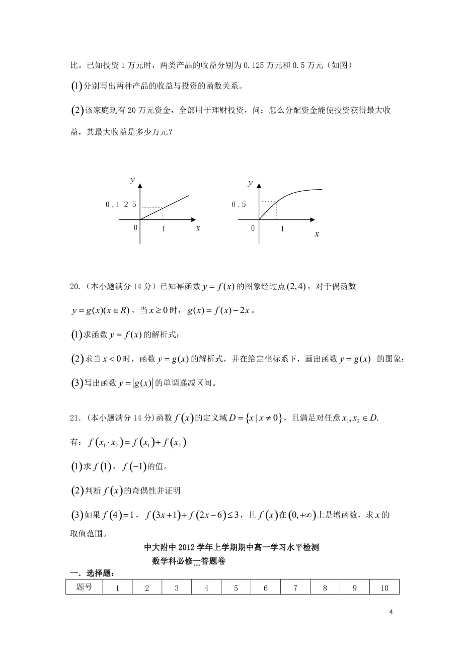 广东省2012-2013学年年高一数学上学期期中试题新人教A版.doc_第4页