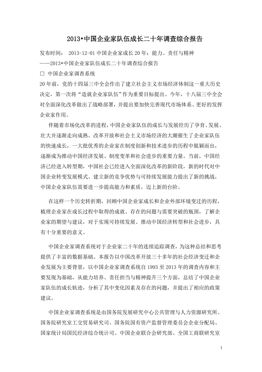 管理诊断调查问卷中国企业家队伍成长二十年调查综合报告_第1页