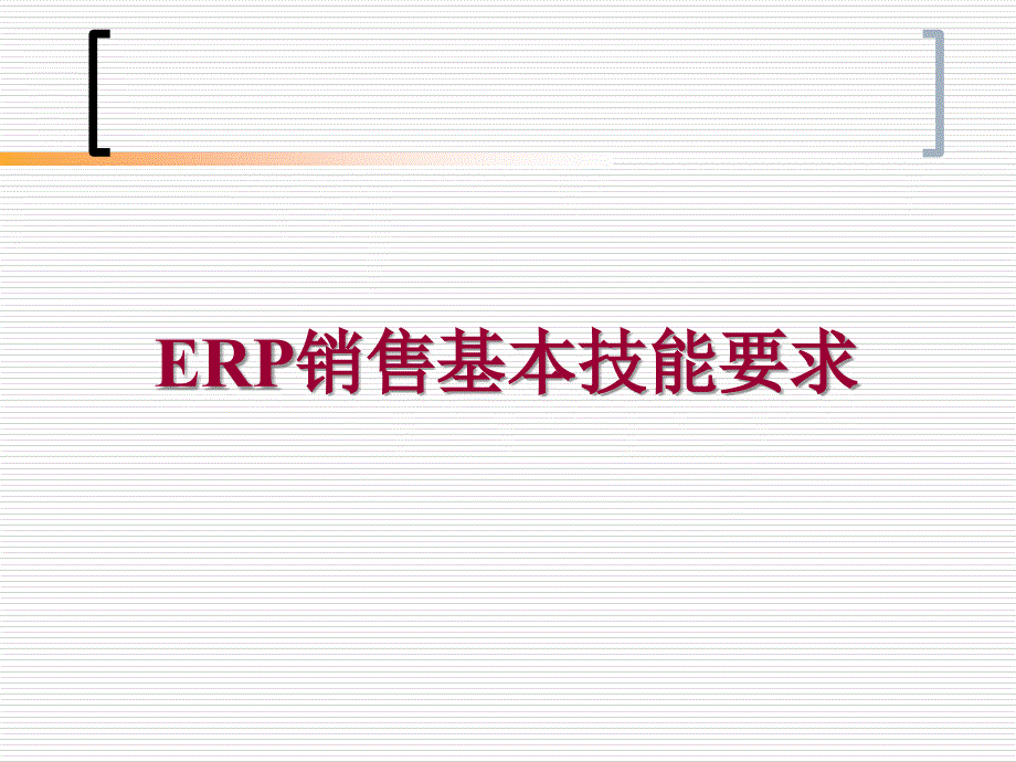 崔建中ERP销售基本技能要求-good课件资料讲解_第1页