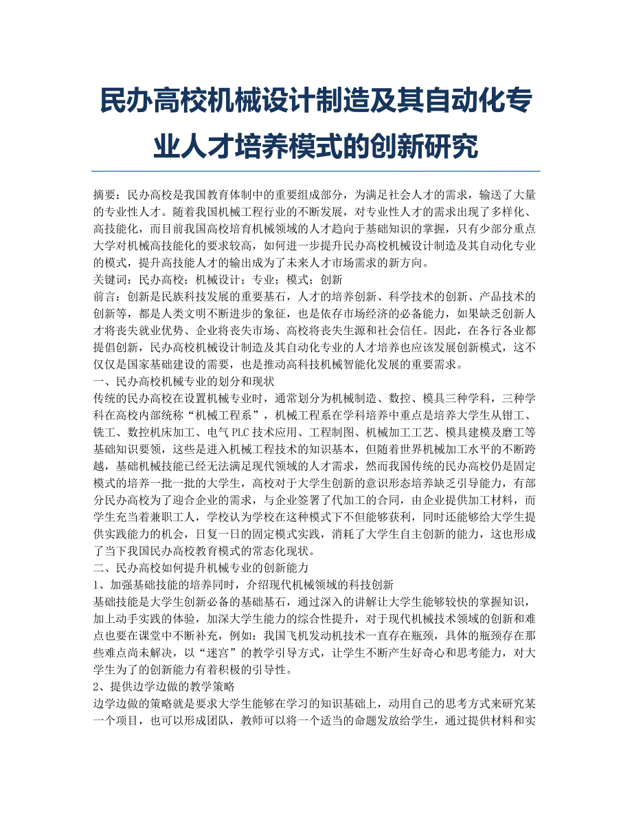 民办高校机械设计制造及其自动化专业人才培养模式的创新研究.docx_第1页