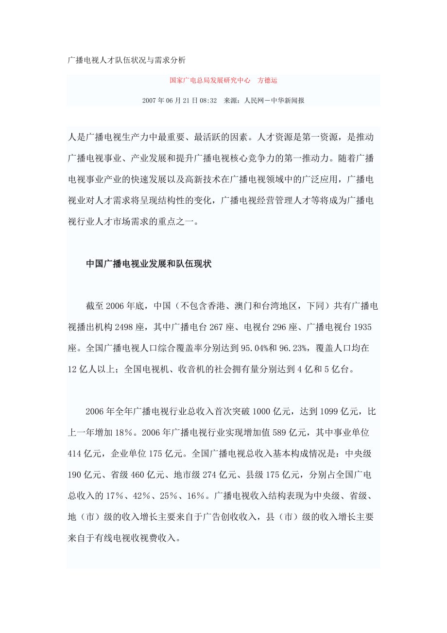 广告传媒广播电视人才队伍状况与需求分析_第1页