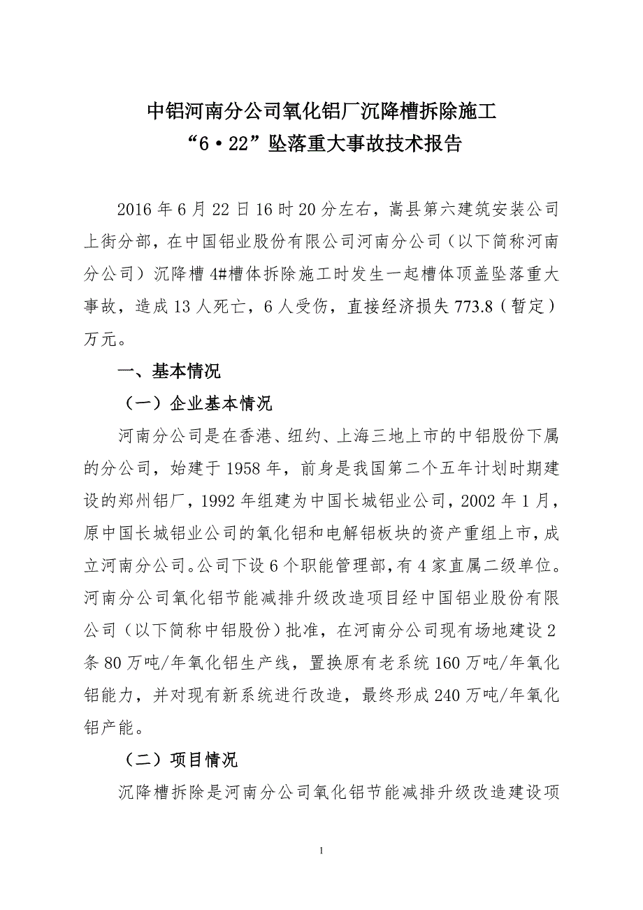 行业分析报告氧化铝厂沉降槽拆除施工坠落重大事故技术报告_第1页