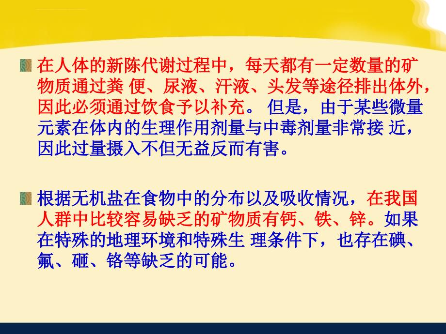 第四节、矿物质缺乏病课件_第4页