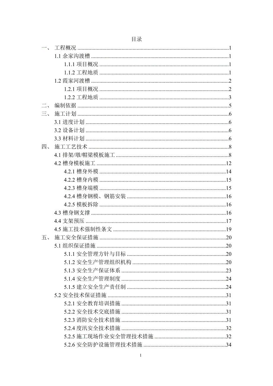 营销方案渡槽模板支架专项施工方案_第4页